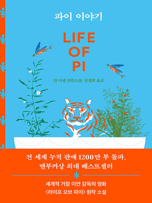 cover image of 파이 이야기 (개정판)